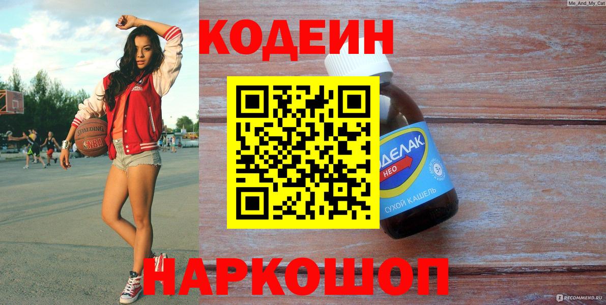 дарнет шоп  Codein напиток Lean (лин)  Вход с VPN  Междуреченск 